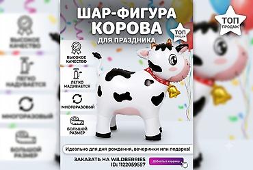 дойки ко: Шар-фигура “Корова” на колёсиках - Материал: фольгированный шар — 3