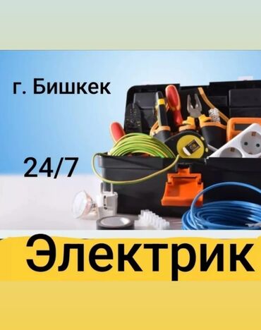 Электрики: Электрик | Установка счетчиков, Установка стиральных машин, Демонтаж электроприборов Больше 6 лет опыта