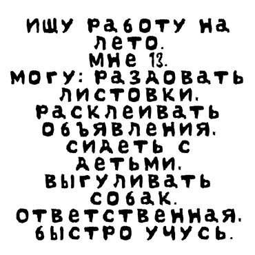 учитель биологии вакансии: Ищу работу на лето, в Бишкеке.
 Хочу накопить денег и купить питбайк:)