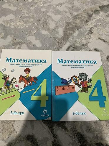 Учебники: Учебники по математике для 4 класса (на кыргызском языке), комплект из — 1