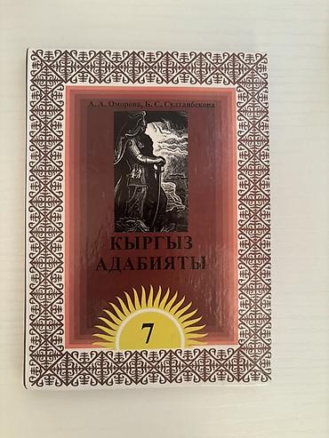 solutions upper intermediate: Учебник «Кыргыз адабияты» для 7 класса. Состояние отличное. Авторы — 1