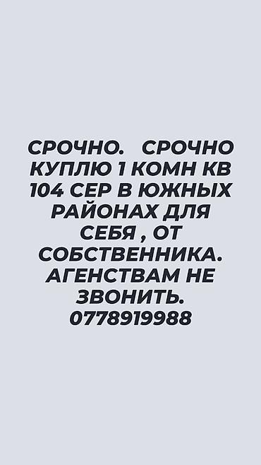 123: Куплю 1 комнатную квартиру 104 серию. В южных микрорайонах ! Без — 1