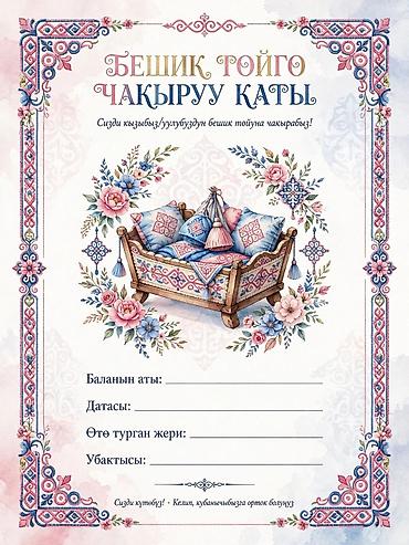 рыба сокулук: Бешик тойго чакыруу кат – 1 даанасы 150 сом Бешик тойго кооз чакыруу — 1