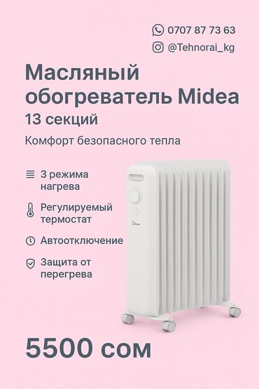 экономичные газовые котлы: МАСЛЯНЫЙ ОБОГРЕВАТЕЛЬ MIDEA – 13 СЕКЦИЙ ❄️🔥 Цена:11 секций-5200