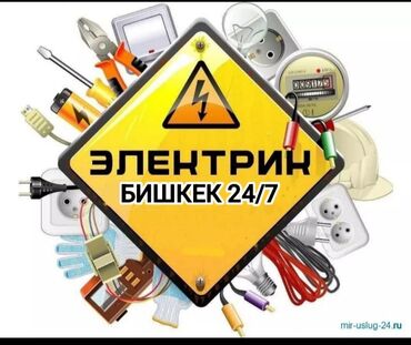 Электрики: Электрик | Установка счетчиков, Установка стиральных машин, Демонтаж электроприборов Больше 6 лет опыта