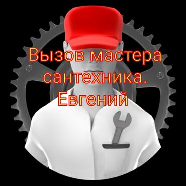 Монтаж и замена сантехники: Монтаж и замена сантехники Больше 6 лет опыта