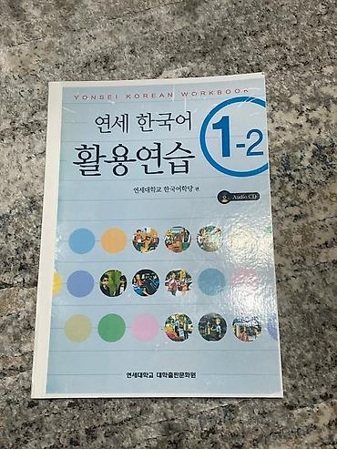 Иностранные языки: Рабочая тетрадь «Yonsei Korean Workbook 1-2» предназначена для — 13