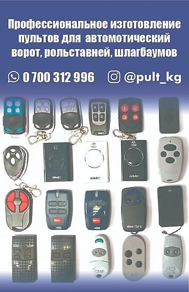 Другие автоуслуги: #пульт для ворот профессионально изготовим пульты для автоматических — 1