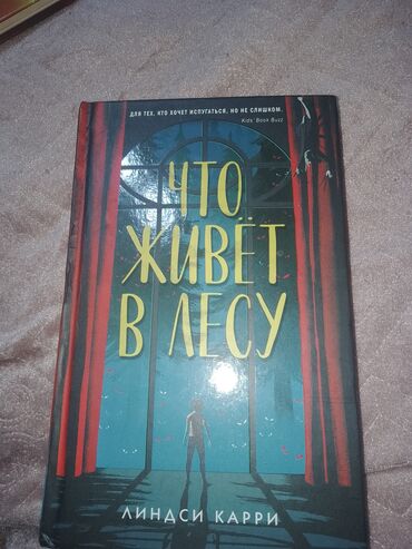 книга английский язык 6 класс азербайджан: Книга "что живёт в лесу" Линдси Карри детская страшилка дом призраков