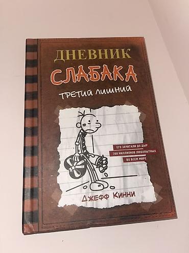 Bədii ədəbiyyat: Məhsul: Kitab – “Дневник слабака: Третий лишний” (Diary of a Wimpy — 1