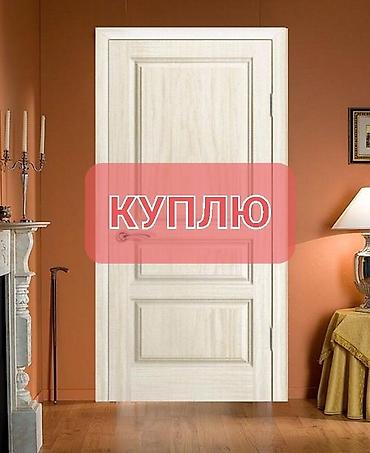 Куплю б/у окна и двери lalafo.kg да Куплю б/у окна и двери