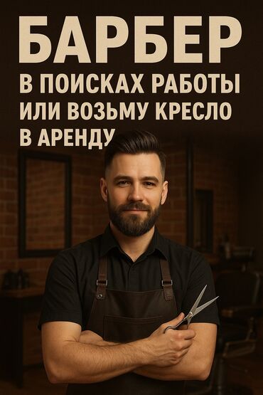 требуется упаковшица: Чач тарач Эркектердин чачын кесүү. Орун ижарасы