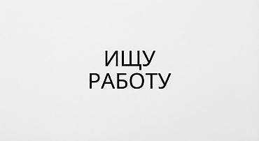 Ищу работу без опыта работал на мокром фасаде на металлургическом
