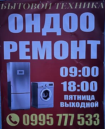 Ремонт холодильник и стиральная машинка Услуги: - Диагностика и