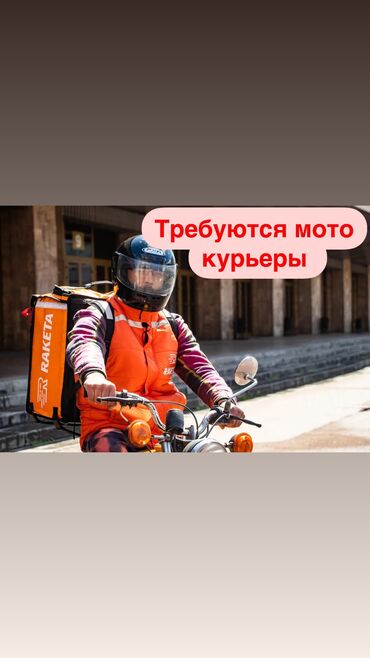 ищу работу в ночь: Требуется Мото курьер Полный рабочий день, Гибкий график, Техподдержка, Старше 18 лет