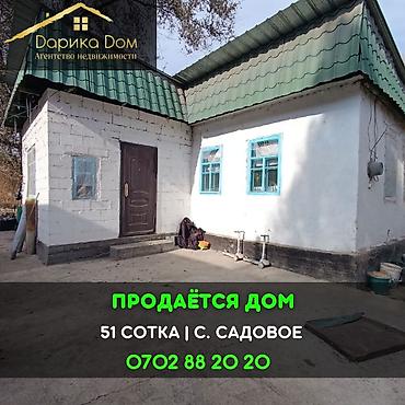Продажа коттеджей и домов: 📌В селе Садовое недалеко от трассы продается дом на участке 51 сотка — 1