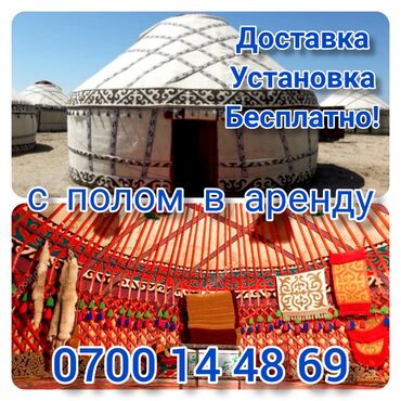 куплю юрту in Кыргызстан | ЮРТЫ: Арендага боз уй (юрта) баардык турлору жана баардык шартары менен