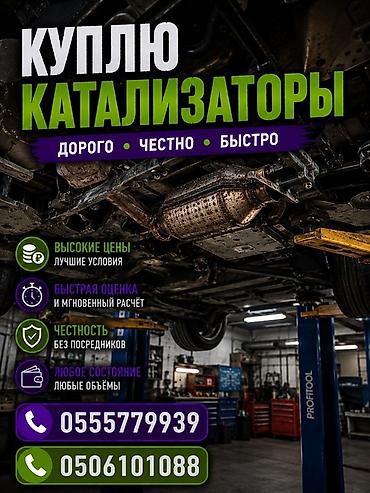 3 sfe: Скупка автомобильных катализаторов. - Дорого, честно, быстро. - — 1
