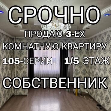 квартира алемедин: 3 бөлмө, 65 кв. м, 105-серия, 1 кабат, Евроремонт