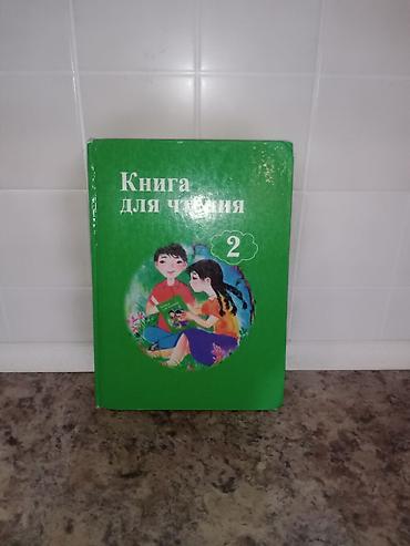 Русский язык и литература: Комплект учебников для 2 класса Состав: - Книга для чтения, 2 класс — 2