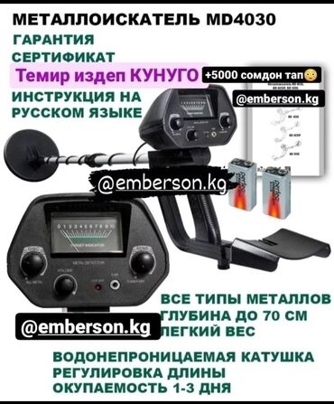 Инструменты: Металлоискатель; Металоискатель; md 4030; Металлоискатель МД 4030; at lalafo.kg Инструменты: Металлоискатель; Металоискатель; md 4030; Металлоискатель МД 4030;