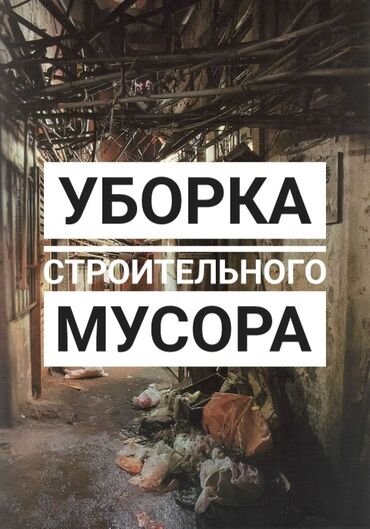 нужны рабочий: Опыт. Качество. Вывоз мусора. Договор. цена. Консультация, тел