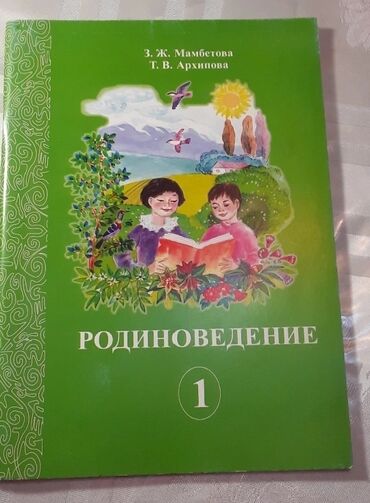 21 объявлений | lalafo.kg: Родиновидение Учебник для 1 класса школ с русским обучения.Учебник