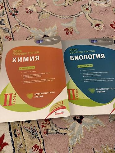 Testlər: Məhsul: 2024 “Сборник тестов” II hissə – Kimya və Biologiya (rus — 1