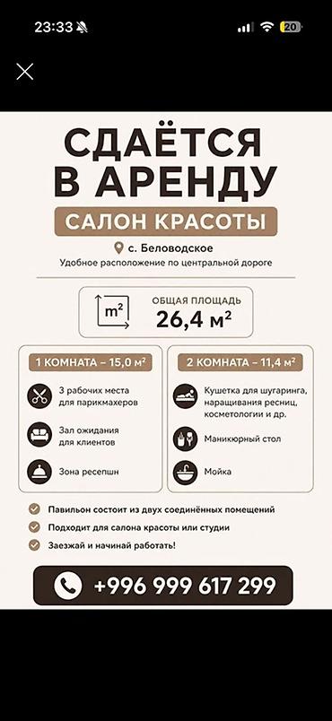 мойка салон красоты: Сдаётся в аренду готовый салон красоты. Расположение: с. Беловодское — 1
