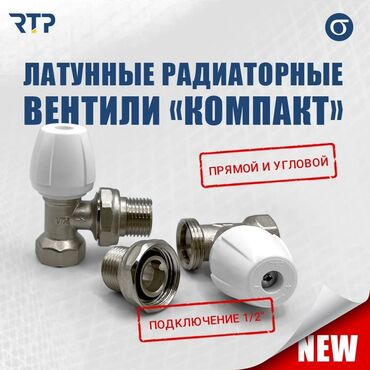 радиаторы отопления: Регулирующий клапан, Материал: Латунь