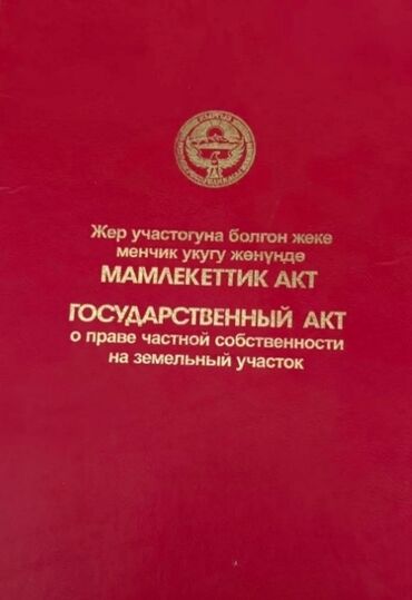 дом арча бешик ак орго: 4 соток, Для строительства, Красная книга