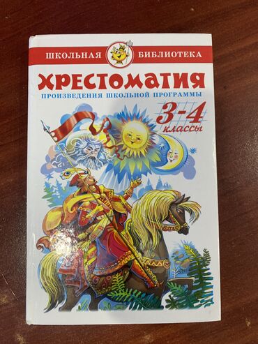 Детские книги: Хрестоматия 3-4 класс