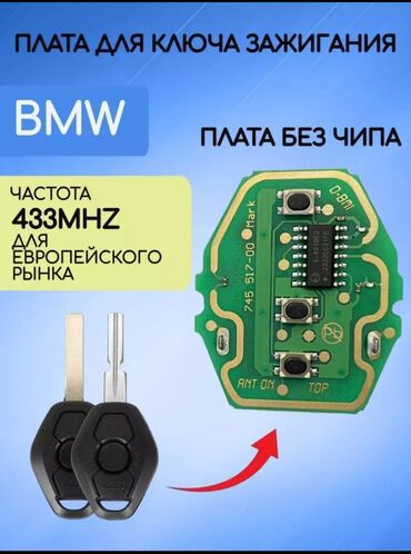 гур бмв: Ключ плата для BMW