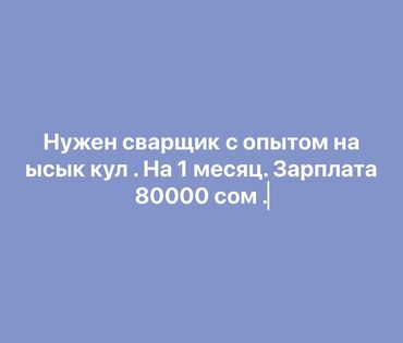 работа в аэропорт: Талап кылынат Ширетүүчү, Төлөм Ай сайын