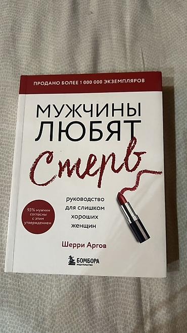 Книга: «Мужчины любят стерв. Руководство для слишком хороших женщин»