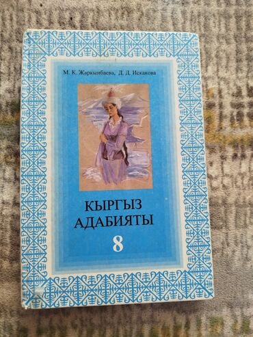 кыргыз тили 7 класс с усоналиев: Кыргыз адабияты, 8-класс, Колдонулган, Өзү алып кетүү