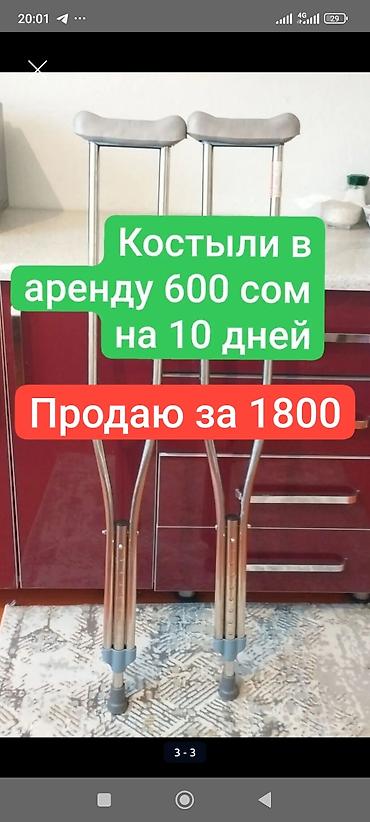 Аренда или продажа костылей и ходунков - Цена: 500 сом за 10 дней