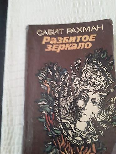 Kitablar və jurnallar: Книги азербайджанских писателей. Чтобы посмотреть все мои обьявления — 1