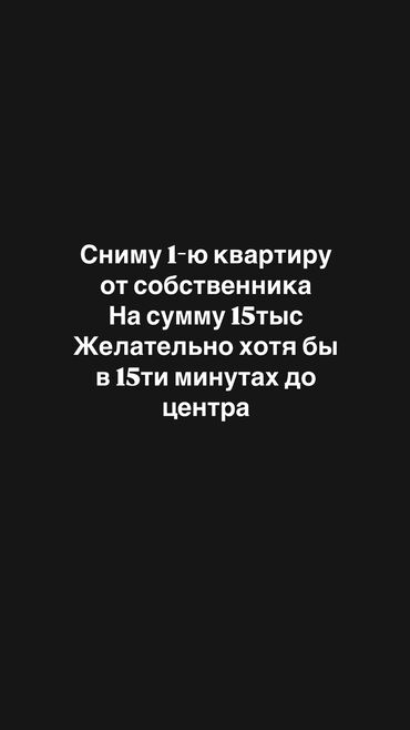 сниму квартира: 1 бөлмө, Менчик ээси, Чогуу жашоосу жок, Жарым -жартылай эмереги бар