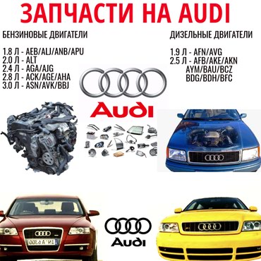 Запчасти ауди, автозапчасти, ауди запчасти, всё для ауди
двигатели 1