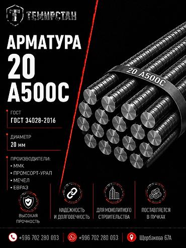 Арматура: Арматура, Сталь, Длина: 11,7 м, Диаметр: 20 мм, Для колонн, Оптом, Новый, Бесплатная доставка — 1