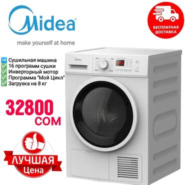 Фены: Сушильная машина Midea на 8 кг по выгодной цене, за 32800 сом! 😍 ✔️