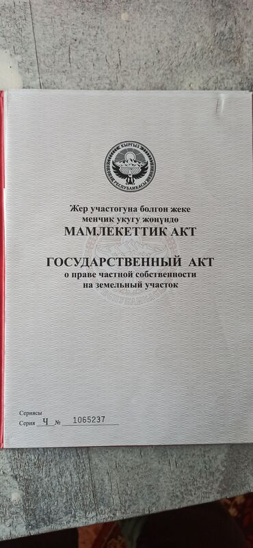 продажа дом токмок сах завод: 20 соток, Для сельского хозяйства, Красная книга, Тех паспорт