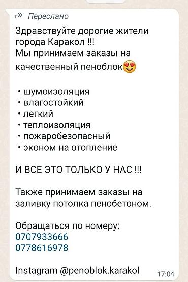 оптовый бетон: Сапаттуу пеноблоктор сатылат жана потолокко пенабетон куюп беребиз — 3