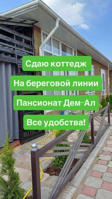 лагерь маяк иссык куль: Коттедж, пансионат Дем-Ал Чок-Тал