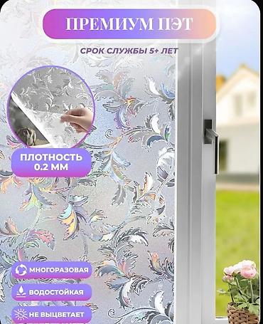 витражная пленка: Самоклеящаяся матовая пленка на окно!! - Размер рулона: 60 × 300 см — 10