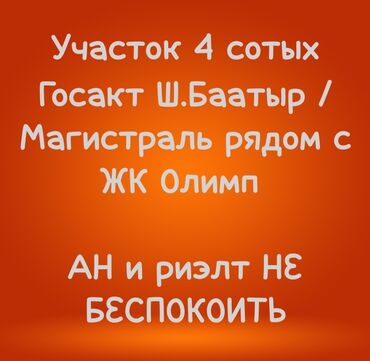 купить участок для строительства дома: 4 соток, Курулуш, Кызыл китеп