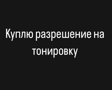 такси бишкек москва 2021: Куплю разрешение на тонирование авто от 3х мес