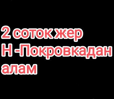 дома продажа бишкек: 2 соток