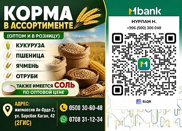 Корма для с/х животных: Корма в ассортименте — оптом и в розницу. Доступные позиции: - — 2